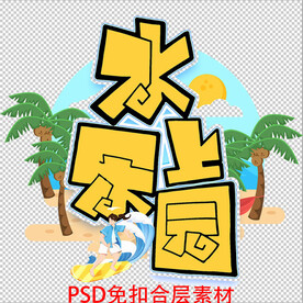 水上乐园