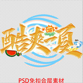 酷爽一夏