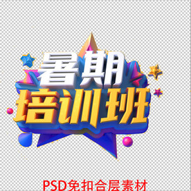 暑期培训班