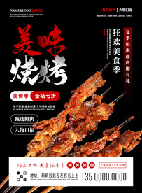 烧烤促销海报