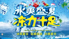 冰爽盛夏冻力十足
