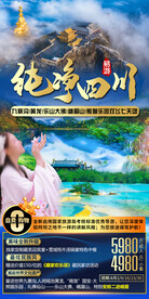四川九寨沟黄龙旅游海报