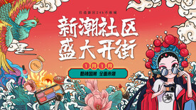国潮风时尚商业街开业展板