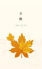 立秋