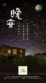 晚安早安励志问候星空海报