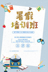 手绘创意清新暑假招生海报