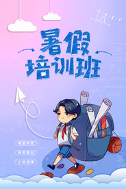 手绘创意清新暑假招生海报