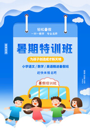 手绘创意清新暑假招生海报