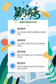 手绘创意清新暑假招生海报