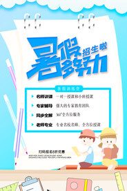 手绘创意清新暑假招生海报