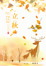 立秋