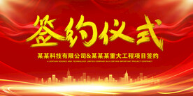 签约仪式