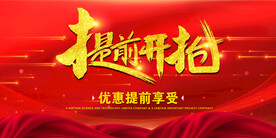 提前开抢