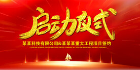 启动仪式