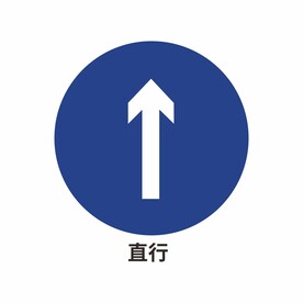 直行