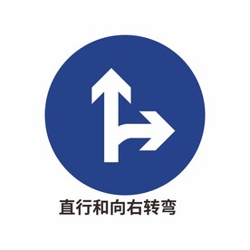 直行向右转弯