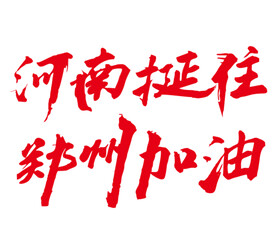 郑州加油 河南挺住