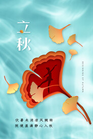 立秋