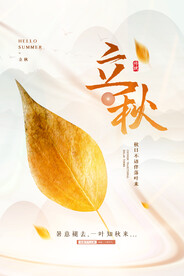 立秋