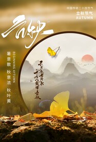 立秋
