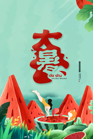 大暑