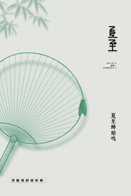 夏至 