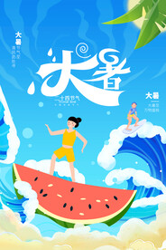 大暑 