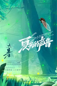 大暑