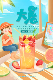 大暑