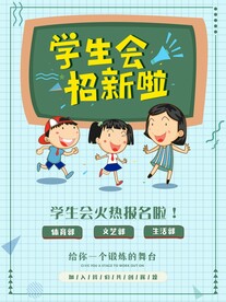 学生会招新