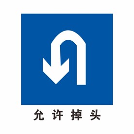 允许掉头