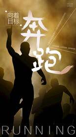 奔跑励志文化海报