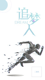 追梦励志文化海报