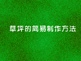 草地背景 