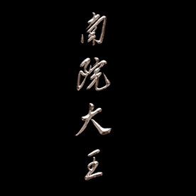 鎏金艺术字