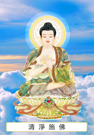 六十八尊 清淨施佛