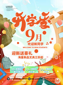 开学季海报