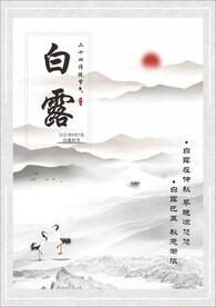 传统节气白露