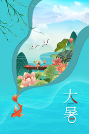 大暑