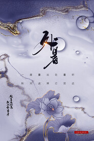 处暑