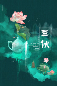 三伏