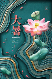 大暑