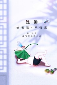 处暑