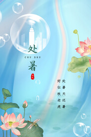 处暑