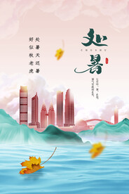 处暑