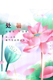 处暑