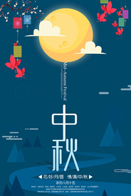 中秋海报