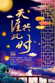 中秋海报