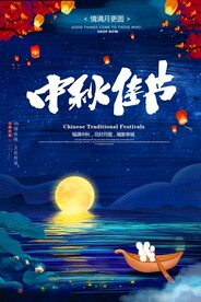 中秋海报 