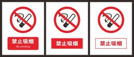 禁止吸烟